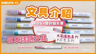 【KOKUYO文具介紹】mark 雙色螢光筆 [upl. by Chil]