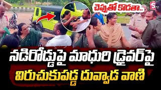 నడిరోడ్డుపై రెచ్చిపోయిన దువ్వాడ వాణి  Duvvada Vani STRONG WARNING To Divvala Madhuris Driver [upl. by Coryden]