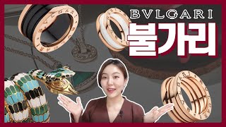 명품 삼대장 불가리 주얼리 구매 전 필수 시청🧡 BVLGARI Jewelry [upl. by Lemej]