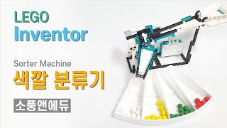 LEGO Inventor 색깔 분류기 [upl. by Kennard321]