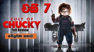 චකී 7  Cult of Chucky Movie Review in Sinhala  English Movie Explain [upl. by Airtina736]