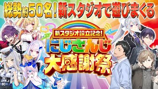 新スタジオ設立記念！総勢50名のライバーによる大型特番！ にじさんじ大感謝祭 [upl. by Hymie677]