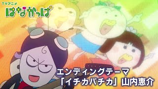 TVアニメ「はなかっぱ」EDテーマ「イチカバチカ」映像 [upl. by Eiramalegna859]