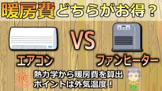 【暖房費】エアコンと灯油ファンヒーターどちらがお得か？熱力学の観点から算出！外気温度がカギになります！ [upl. by Jordain323]