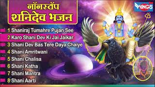 Nonstop Shani Dev Bhajan नॉनस्टॉप शनिदेव भजन [upl. by Countess]