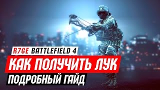 Гайд Как получить лук в Battlefield 4 задание Фантом [upl. by Peck744]