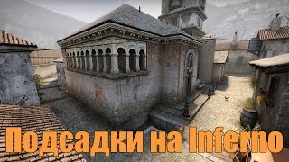 Подсадки на инферно  CSGO [upl. by Icaj]