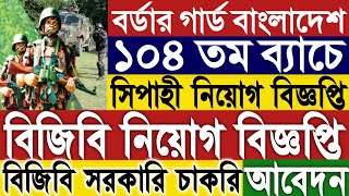 ১০৪ তম ব্যাচে সিপাহী বর্ডার গার্ড বাংলাদেশ বিজিবি নিয়োগ বিজ্ঞপ্তি ২০২৪।bgb job circular 2024।নতুন। [upl. by Deni]