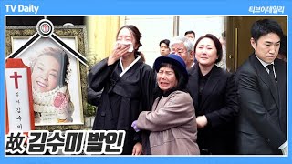 4K 故 김수미 발인 예상치 못한 이별 가족들과 가족처럼 챙기던 후배들의 슬픔 속에 영면 [upl. by Salim]