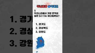 상식퀴즈5 알쏭달쏭 일반상식퀴즈 문제 상식 키우기 지식퀴즈 두뇌운동 [upl. by Scoles]