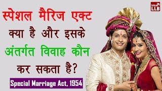 Special Marriage Act 1954 in Hindi  By Ishan [upl. by Acilegna]