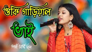 Okay Garial Bhaiওকি গাড়িয়াল ভাইমিষ্টি দাস [upl. by Kopple]