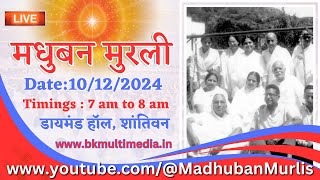 मधुबन मुरली LIVE  10122024 Tuesday 700 am to 800 am IST [upl. by Anoel214]