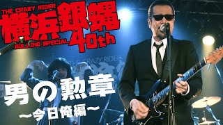 男の勲章 〜今日俺編〜 ／ 横浜銀蝿40th [upl. by Butler]