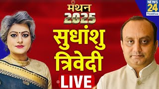 News 24 Manthan 2025 में BJP सांसद Sudhanshu Trivedi LIVE  Delhi Election  Garima Singh [upl. by Assetak]