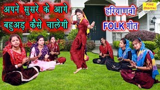 अपने सुसरे के आगे बहुअड़ कैसे चालेगी  Haryanvi Folk Song हरियाणवी लोकगीत  गायिका मीनाक्षी मुकेश [upl. by Nickolai]