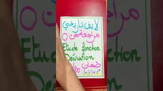 الاستعداد الوطني 🚨 مراجعة شاملة لدراسة الدالة و الإشتقاق 🔥 etude de fonction ln et expo bac2024 [upl. by Analaj7]