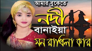 আমার বুকেতে নদী বানাইয়া  বাউল শারমিন  Amar bukete nodi banaiya sharmin Shrkar  atik art [upl. by Walley]