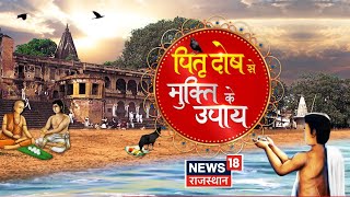 Pitra Dosh Upay  पितृ दोष से कैसे करें खुद को मुक्त  N18V  Mythological Facts  Top News  News [upl. by Forkey]