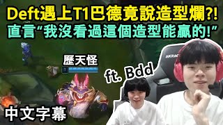 Deft遇上T1巴德本人 直接在Keria面前臭巴德造型XD ft Bdd 中文字幕中文字幕 [upl. by Ater873]