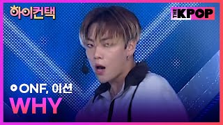 ONF WHY 이션 포커스 하이 컨택 THE SHOW 191022 [upl. by Talanta]