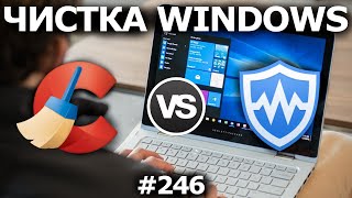 Лучшая Программа для Чистки Windows Ccleaner vs Wise Care 365 [upl. by Ecidnacal397]