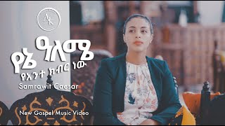 Yene Aleme የኔ አለሜ ያንተ ክብር ነው  Samrawit Caesar [upl. by Rodoeht844]