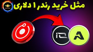 رشد انفجاری این 2 ارز مثل خرید رندر یک دلاری [upl. by Ennahtebazile]