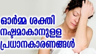 ഓർമശക്തി നഷ്ടമാകാനുള്ള പ്രധാന കാരണങ്ങൾ  THE MAIN CAUSES OF MEMORY LOSS  Malayalam Health Tips [upl. by Arsi]