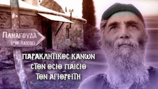 ΠΑΡΑΚΛΗΤΙΚΟΣ ΚΑΝΩΝ ΣΤΟΝ ΟΣΙΟ ΠΑΪΣΙΟ ΤΟΝ ΑΓΙΟΡΕΙΤΗ 12 Ιουλίου Με υπότιτλους [upl. by Honniball268]