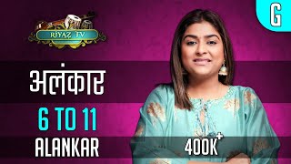 Alankarअलंकार 6 to 11  Riyaz TV  आधे घंटे का रियाज़ मेरे साथ  Repeat amp Learn  Indian Classical [upl. by Nylasoj]