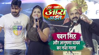 Pawan Singh और Anupma Yadav की जोड़ी हमेशा तहलका मचाती है  Stage Show  Pune Maharashtra [upl. by Emilia]