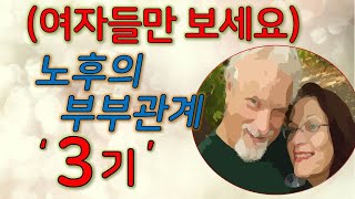 여자들만 보세요 노후의 부부관계 어떻게 하지제2탄  3가지 원칙  3기 [upl. by Shute]