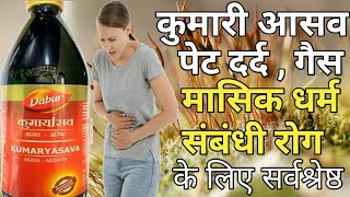 kumaryasava health benefits  कुमार्यासव  कुमारी आसव  फायदा व सेवन विधि Kumaryasava Syrup DrPK [upl. by Sedda]