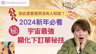 如此重要居然沒有人知道 2024新年必看宇宙最強顯化下訂單秘技 [upl. by Raimundo]