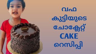 Chocolate Cake recipe 😋👌Wahas vlogs [upl. by Lenora364]