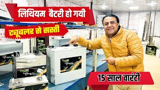 अब ट्यूबलर बैटरी से कम रेट में लगाओ लाइफटाइम लिथियम बैटरी  best inverter battery for home [upl. by Bullen]