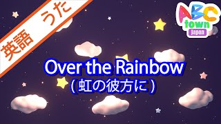 虹の彼方に（Over the Rainbow  ABCタウン [upl. by Wolfgang]