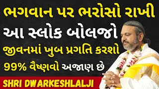 ભગવાન પર ભરોસો રાખી આ સ્લોક બોલજો ખુબ પ્રગતિ કરશો Pushtimarg  Satsang  Bhakti  Dwakeshlalji [upl. by Ahsai]