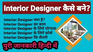 How To Become Interior Designer।। Interior Designer Kaise Bane।। Interior Designing Course Details।। [upl. by Aivlys]