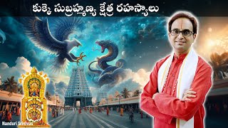 కుక్కె సుబ్రహ్మణ్య క్షేత్ర రహస్యాలు  Secrets of Kukke Subramanya temple  Nanduri Srinivas [upl. by Ahsuat]