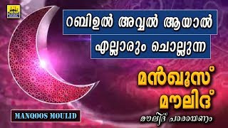 Mankoos Moulid 2019  manqoos moulid malayalam  മന്‍ഖൂസ്‌ മൗലീദ് LATEST NEW ISLAMIC MADH SONG 2019 [upl. by Anahsor904]