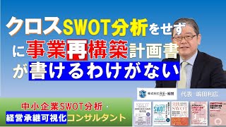 ちゃんとした「クロスSWOT分析」なら事業再構築 事業計画書は書きやすい [upl. by Zachery353]