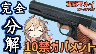 【東京マルイ】 エアコキ コルト M1911A1 ガバメント 10禁 ガバメント 【分解】 [upl. by Ailil609]