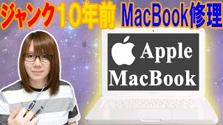 【修理】10年前のMacMacBook Late2009 リペア＆リカバリー方法手順【ジャンク】 [upl. by Wil]