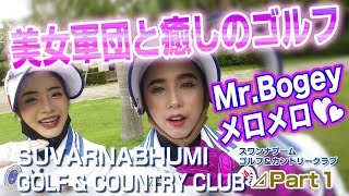 プリティーキャディーと癒やしのタイゴルフ！！美女軍団とメロメロゴルフにMrBogey絶好調！！SUVARNABHUMI GOLF AND COUNTRY CLUB1【Thai Golf】 [upl. by Keithley]