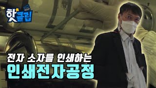 세계적으로 앞서 나가는 인쇄전자공정의 핵심 기술  YTN 사이언스 [upl. by Fariss]