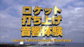 ロケット打ち上げ音響体験｜Launch Vehicle Acoustic Experience [upl. by Neirad]