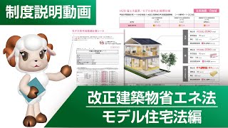 ＜制度説明動画＞改正建築物省エネ法／モデル住宅法編 [upl. by Gitt482]