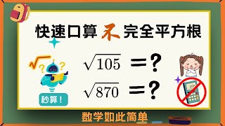 【轻松学数学】手把手教你如何快速找出“不完全”平方根，告别计算器！如何快速计算870的平方根？？？How to Rapidly Calculate the Square Root of 870 [upl. by Akiram]